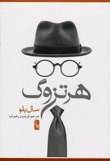 هرتزوک